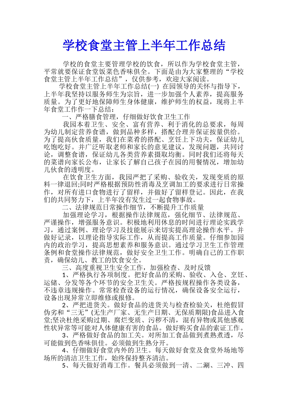 学校食堂主管上半年工作总结_第1页