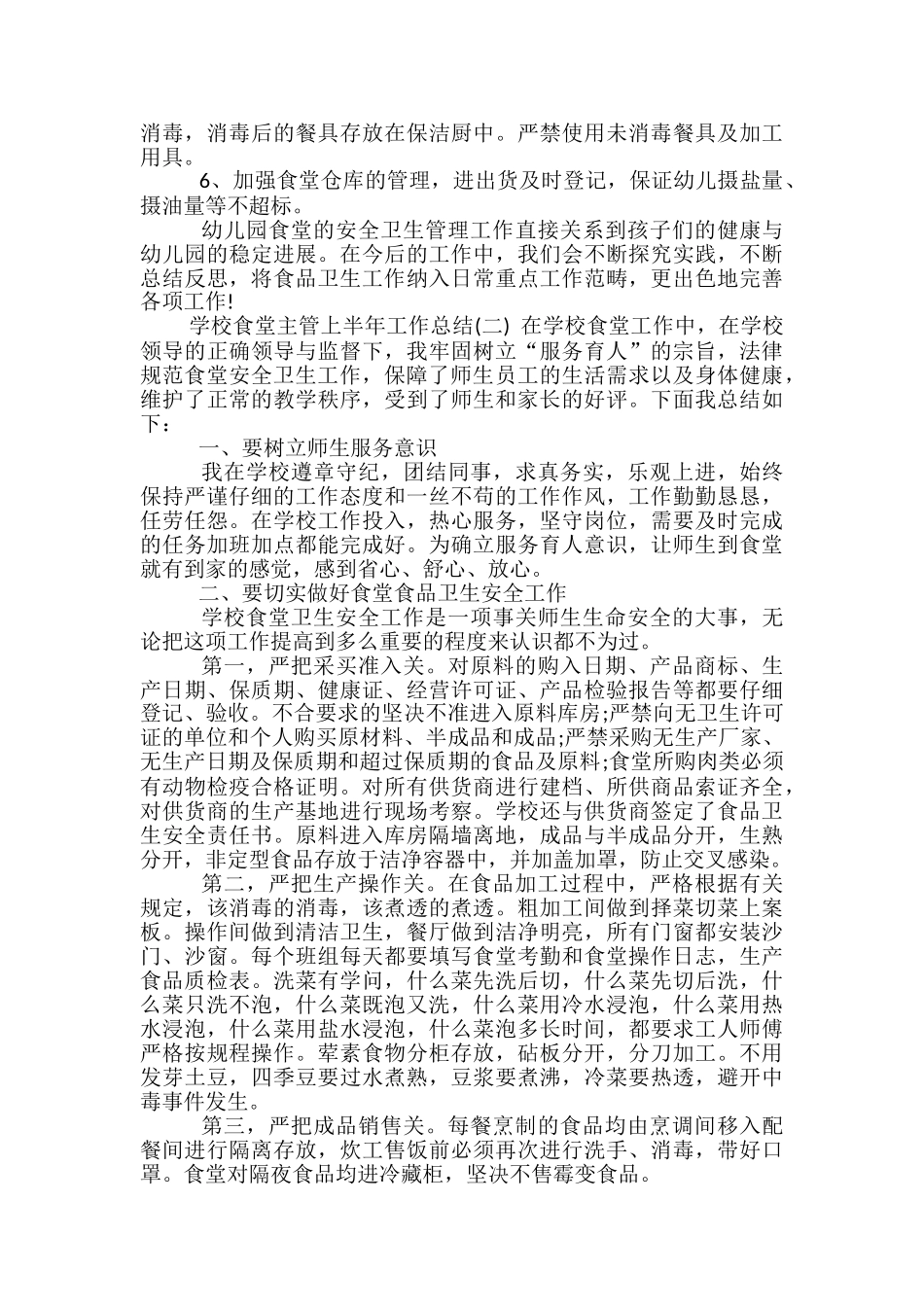 学校食堂主管上半年工作总结_第2页