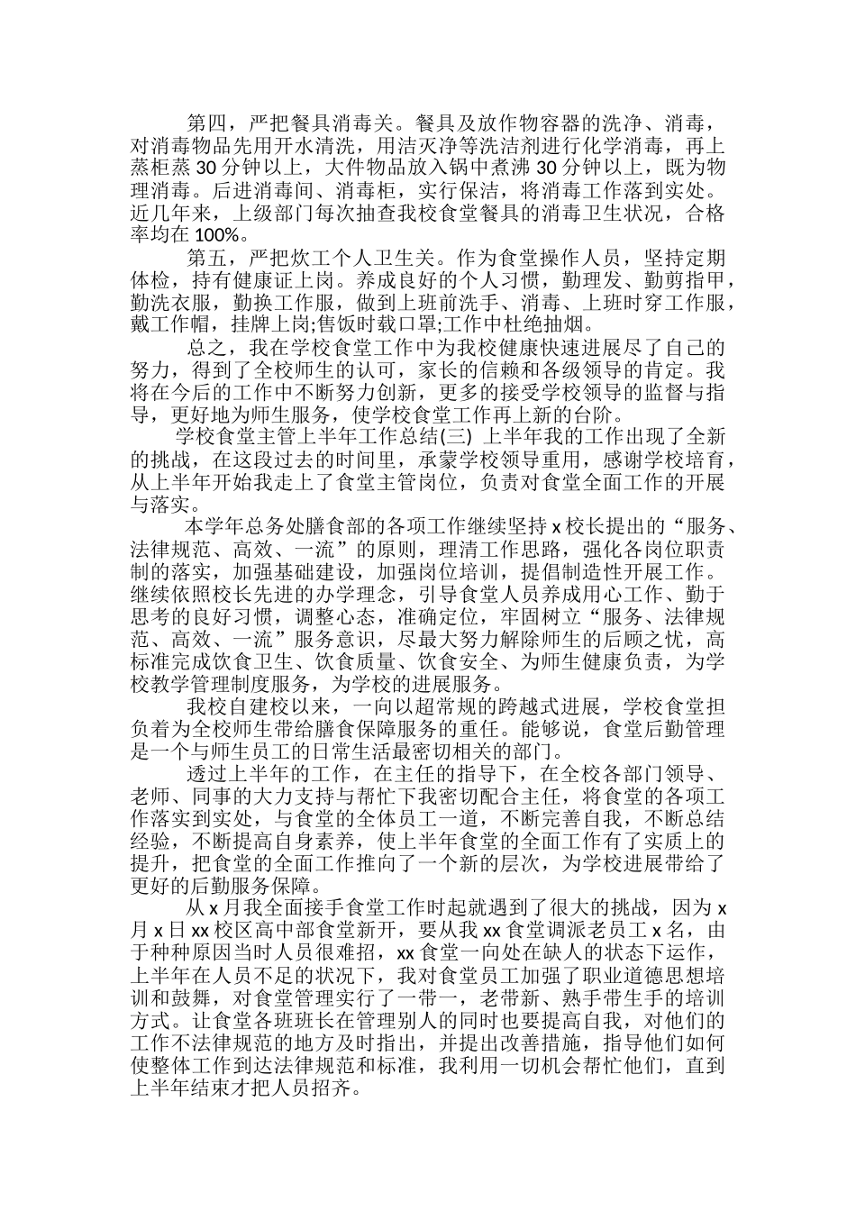 学校食堂主管上半年工作总结_第3页