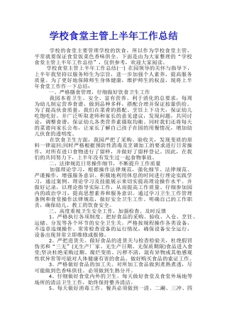 学校食堂主管上半年工作总结