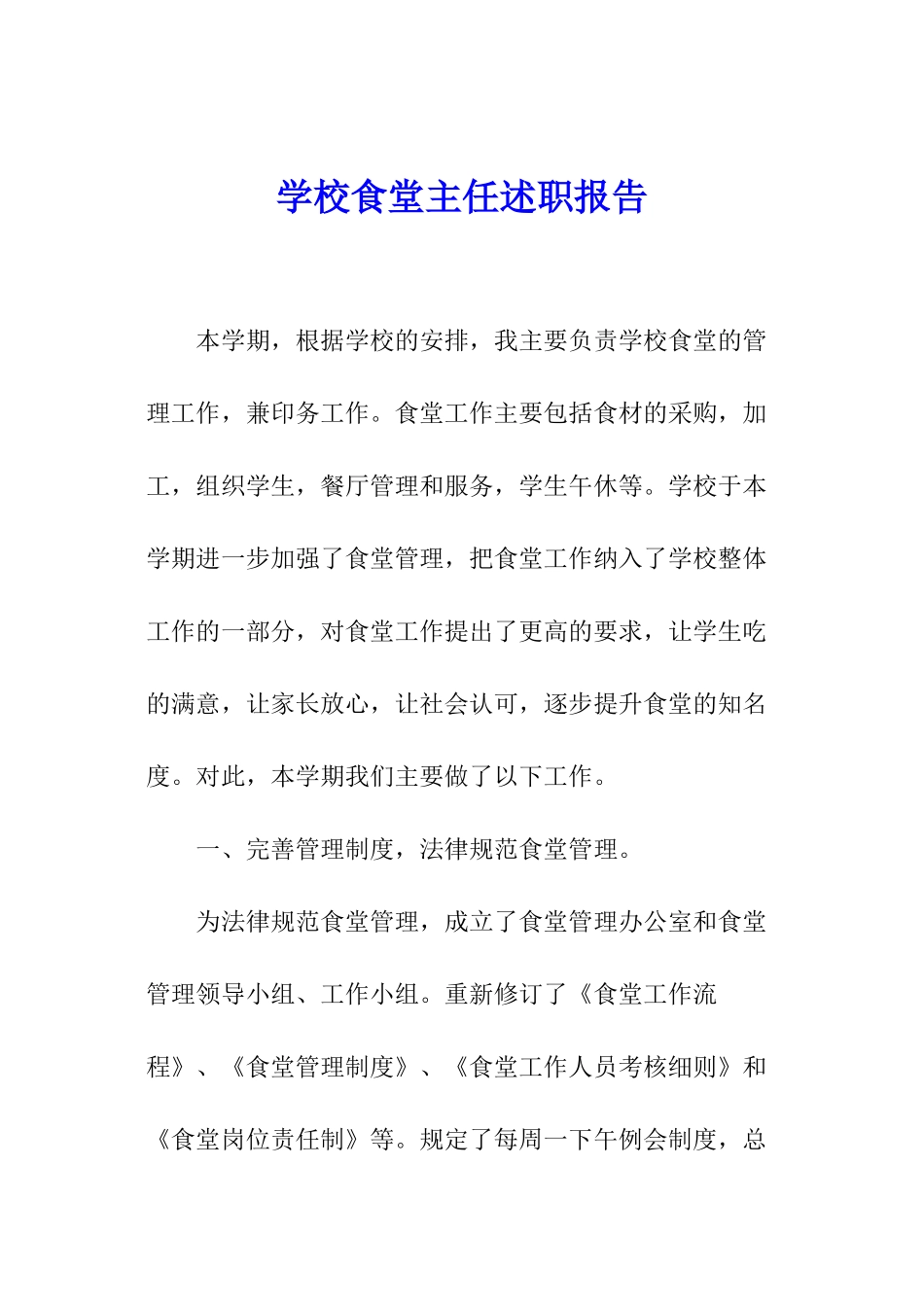 学校食堂主任述职报告_第1页