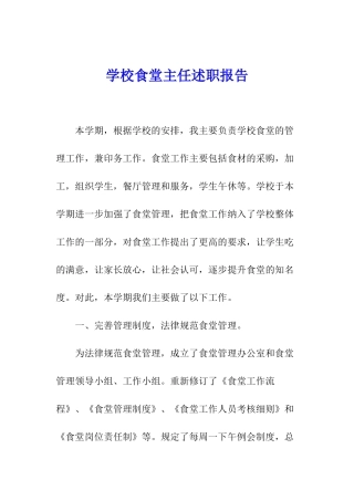 学校食堂主任述职报告