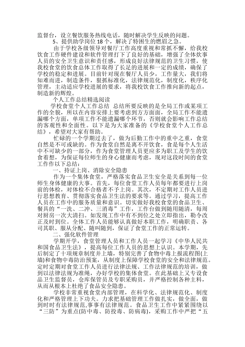 学校食堂人员个人工作总结的范文-食堂个人工作总结范文_第2页