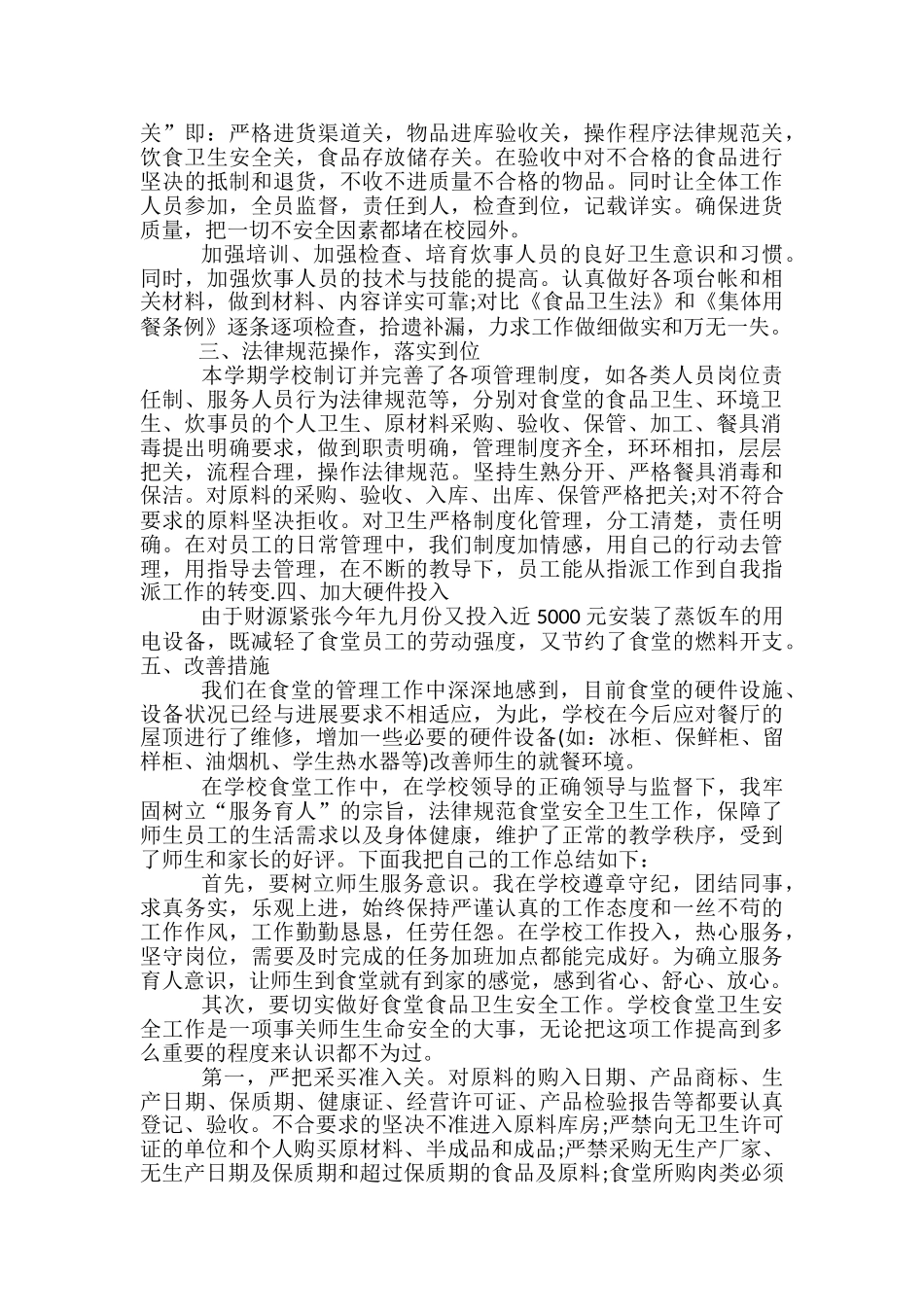 学校食堂人员个人工作总结的范文-食堂个人工作总结范文_第3页