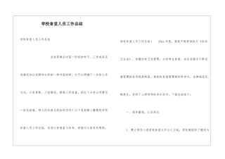学校食堂人员工作总结