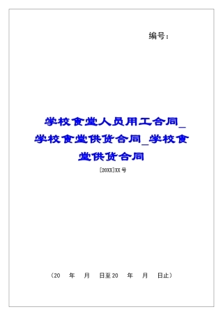 学校食堂人员用工合同学校食堂供货合同学校食堂供货合同