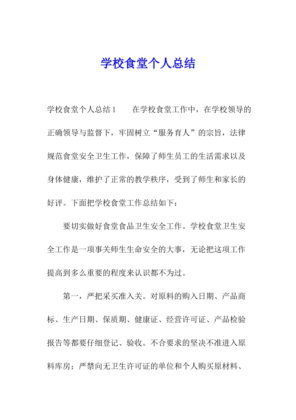学校食堂个人总结_第1页