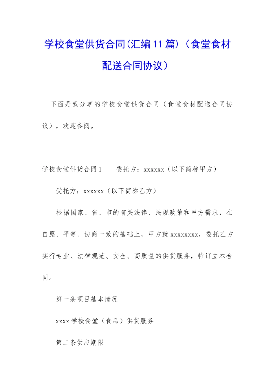 学校食堂供货合同_第1页