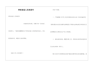 学校食堂人员承诺书