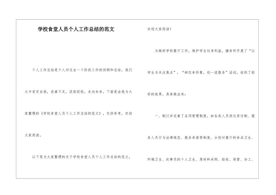 学校食堂人员个人工作总结的范文_第1页