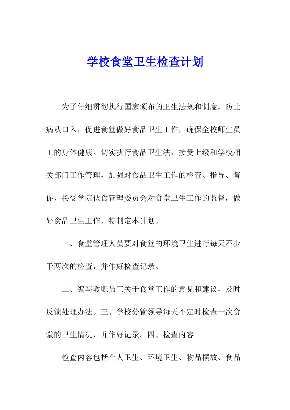 学校食堂卫生检查计划_第1页