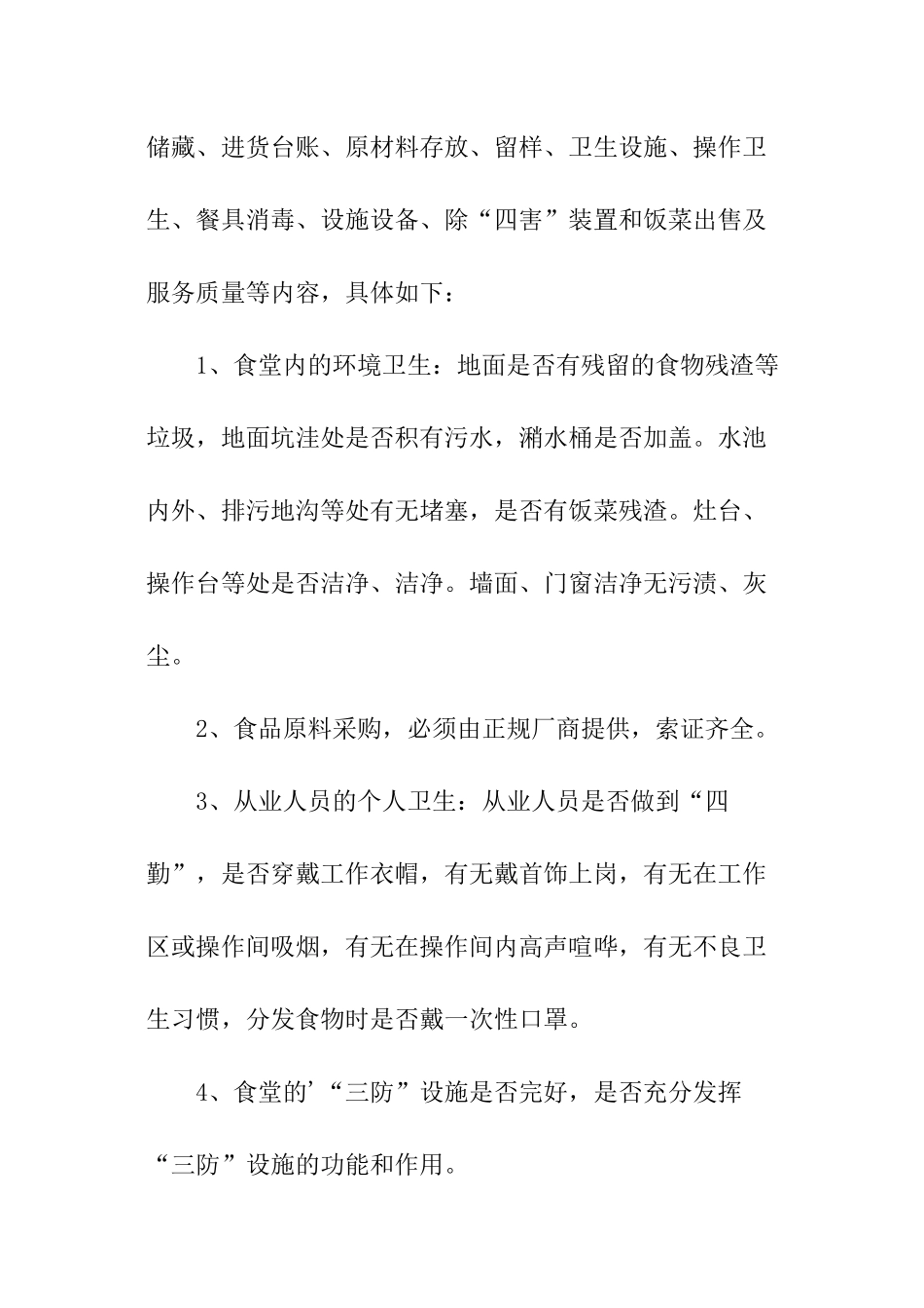 学校食堂卫生检查计划_第2页