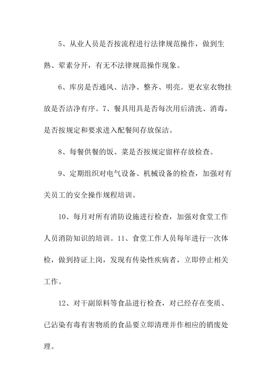 学校食堂卫生检查计划_第3页