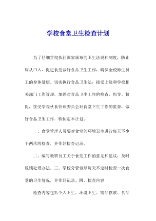 学校食堂卫生检查计划