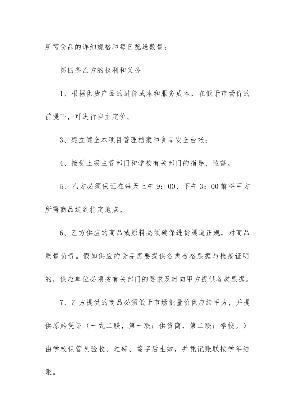 学校食堂供货合同8篇-食堂与供货商合同样本_第3页
