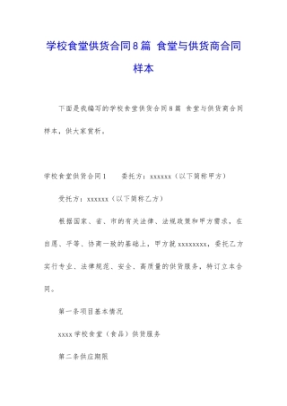 学校食堂供货合同8篇-食堂与供货商合同样本
