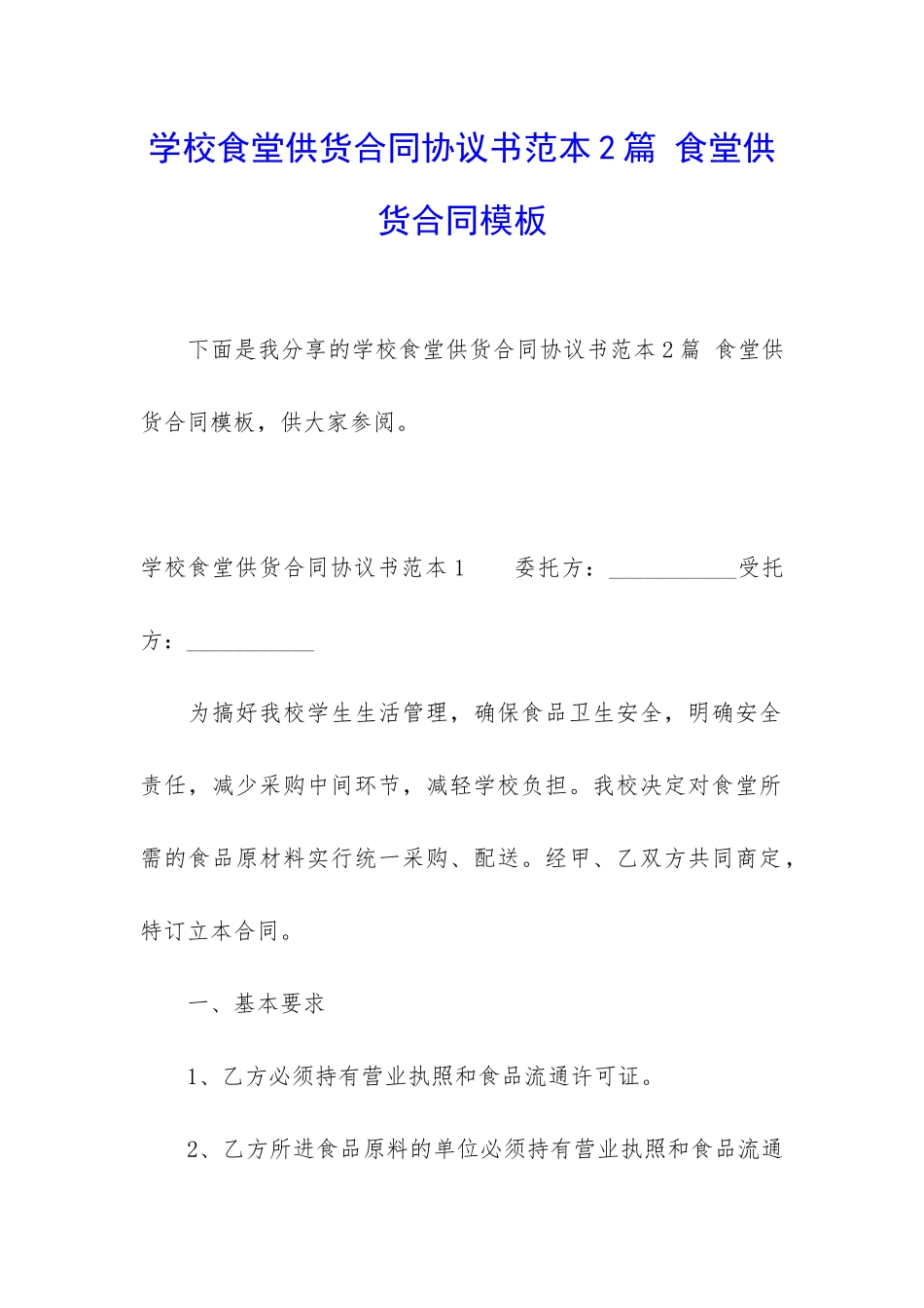 学校食堂供货合同协议书范本2篇-食堂供货合同模板_第1页