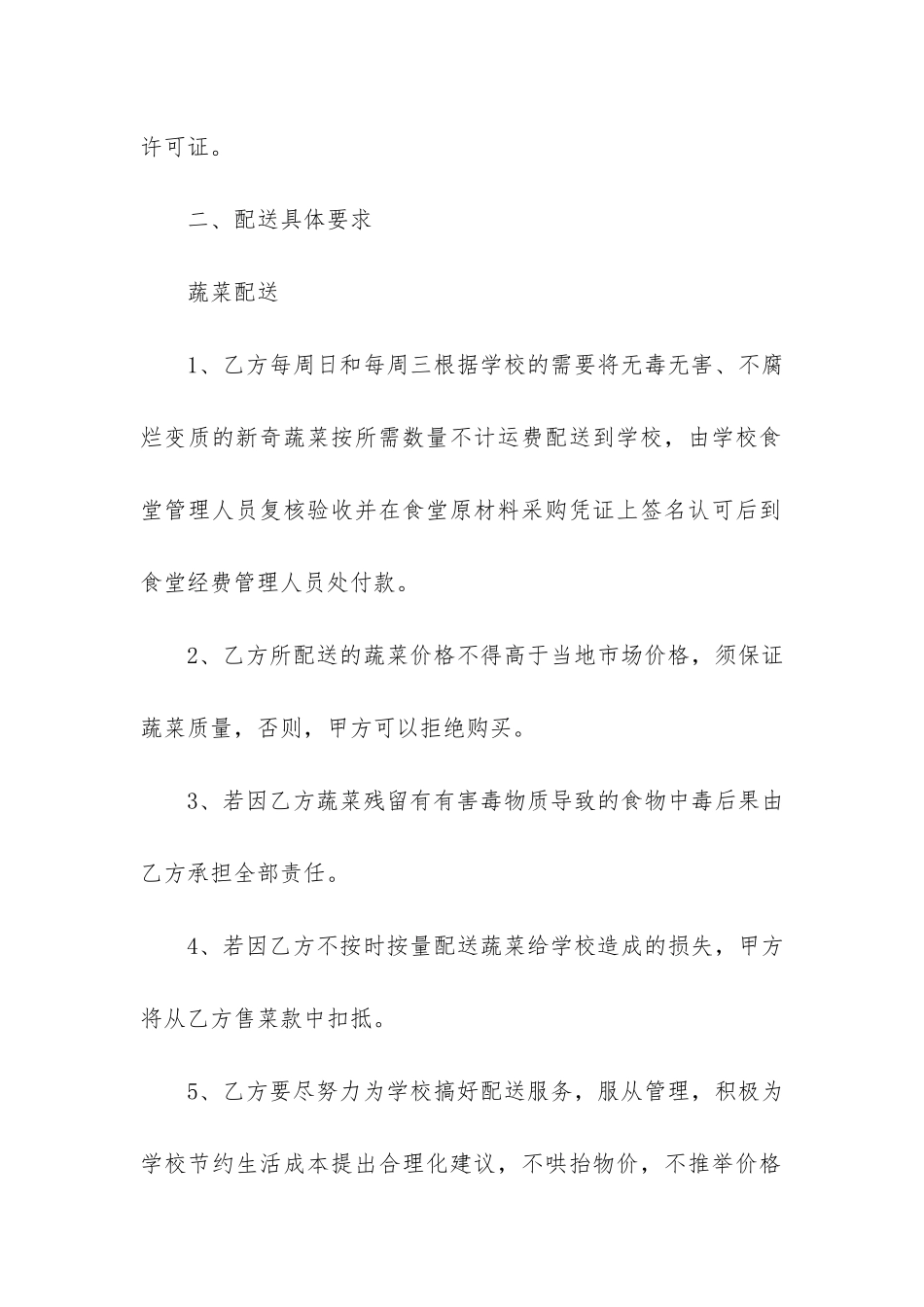 学校食堂供货合同协议书范本2篇-食堂供货合同模板_第2页