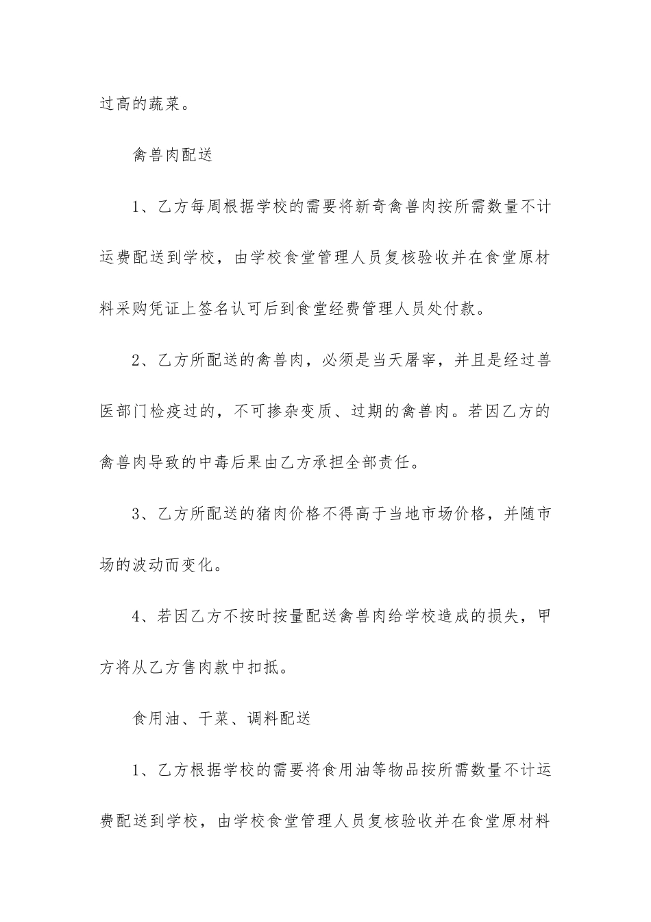 学校食堂供货合同协议书范本2篇-食堂供货合同模板_第3页