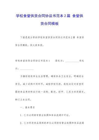 学校食堂供货合同协议书范本2篇-食堂供货合同模板