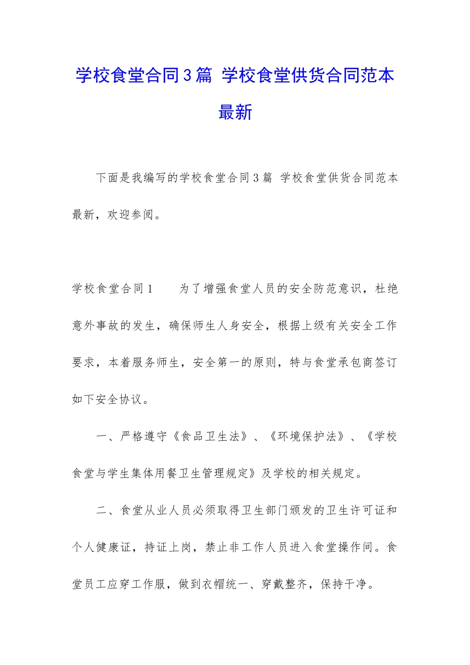 学校食堂合同3篇-学校食堂供货合同范本最新_第1页