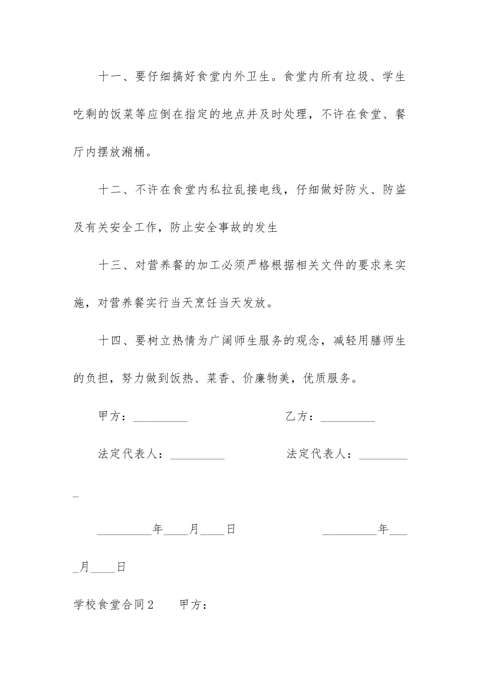 学校食堂合同3篇-学校食堂供货合同范本最新_第3页