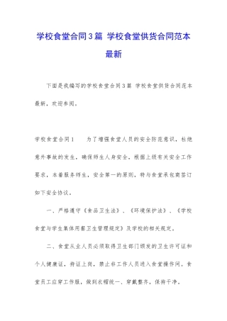 学校食堂合同3篇-学校食堂供货合同范本最新