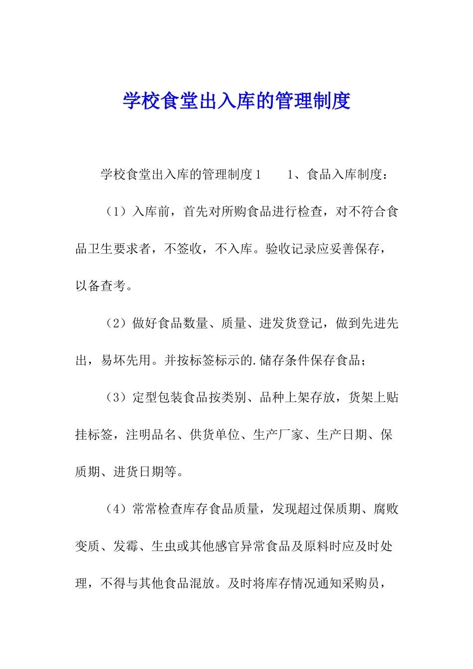 学校食堂出入库的管理制度_第1页