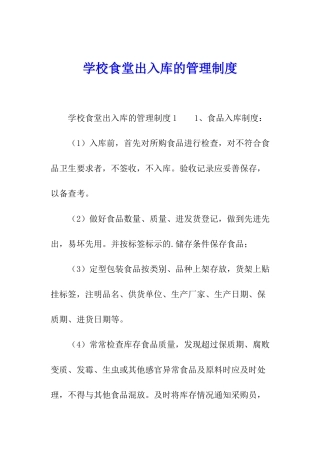 学校食堂出入库的管理制度