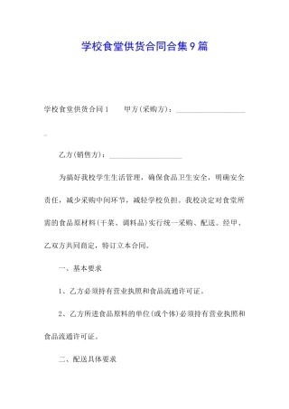 学校食堂供货合同合集9篇