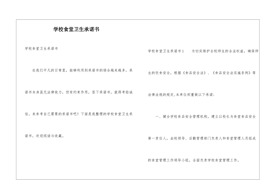 学校食堂卫生承诺书_第1页