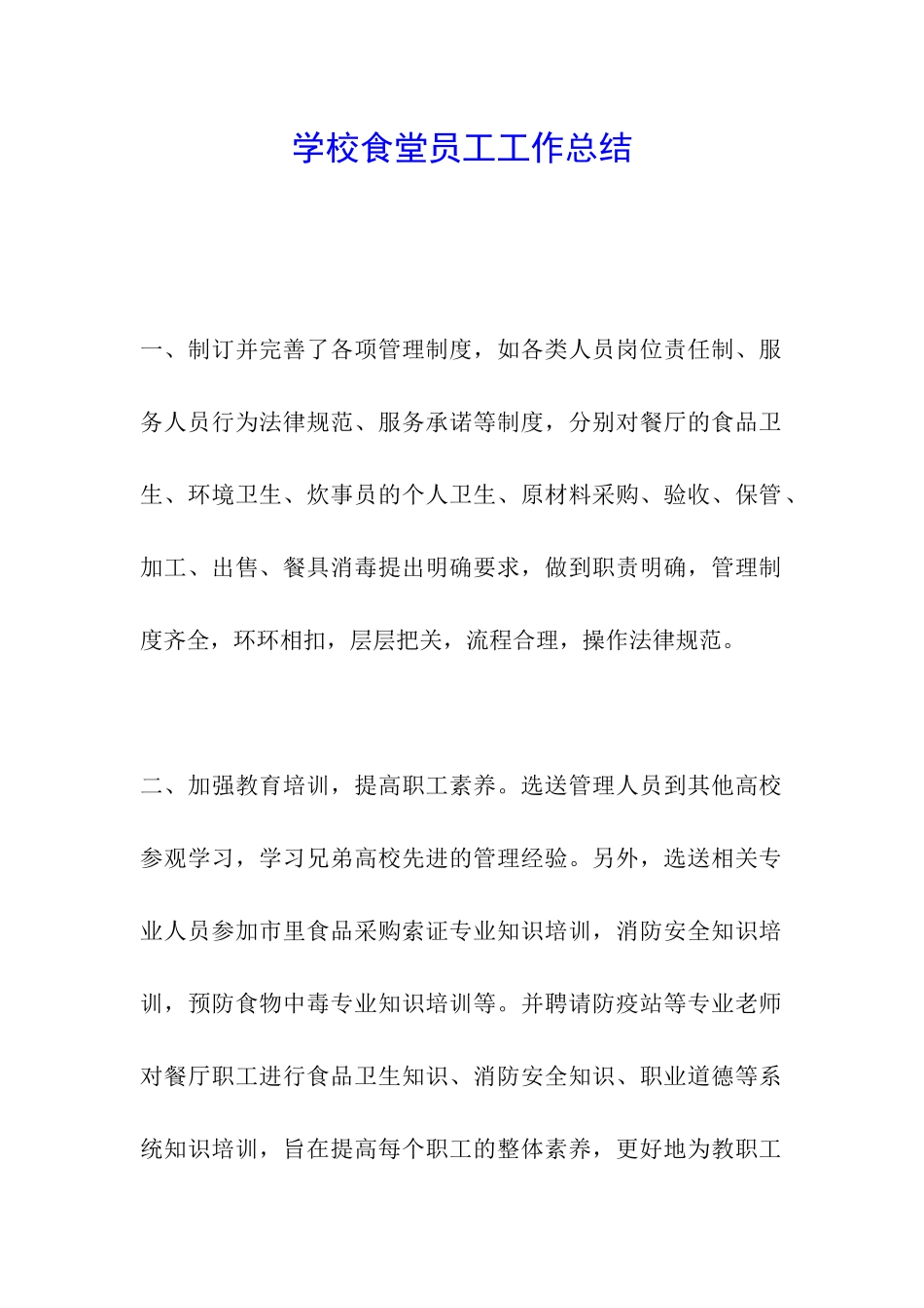 学校食堂员工工作总结_第1页