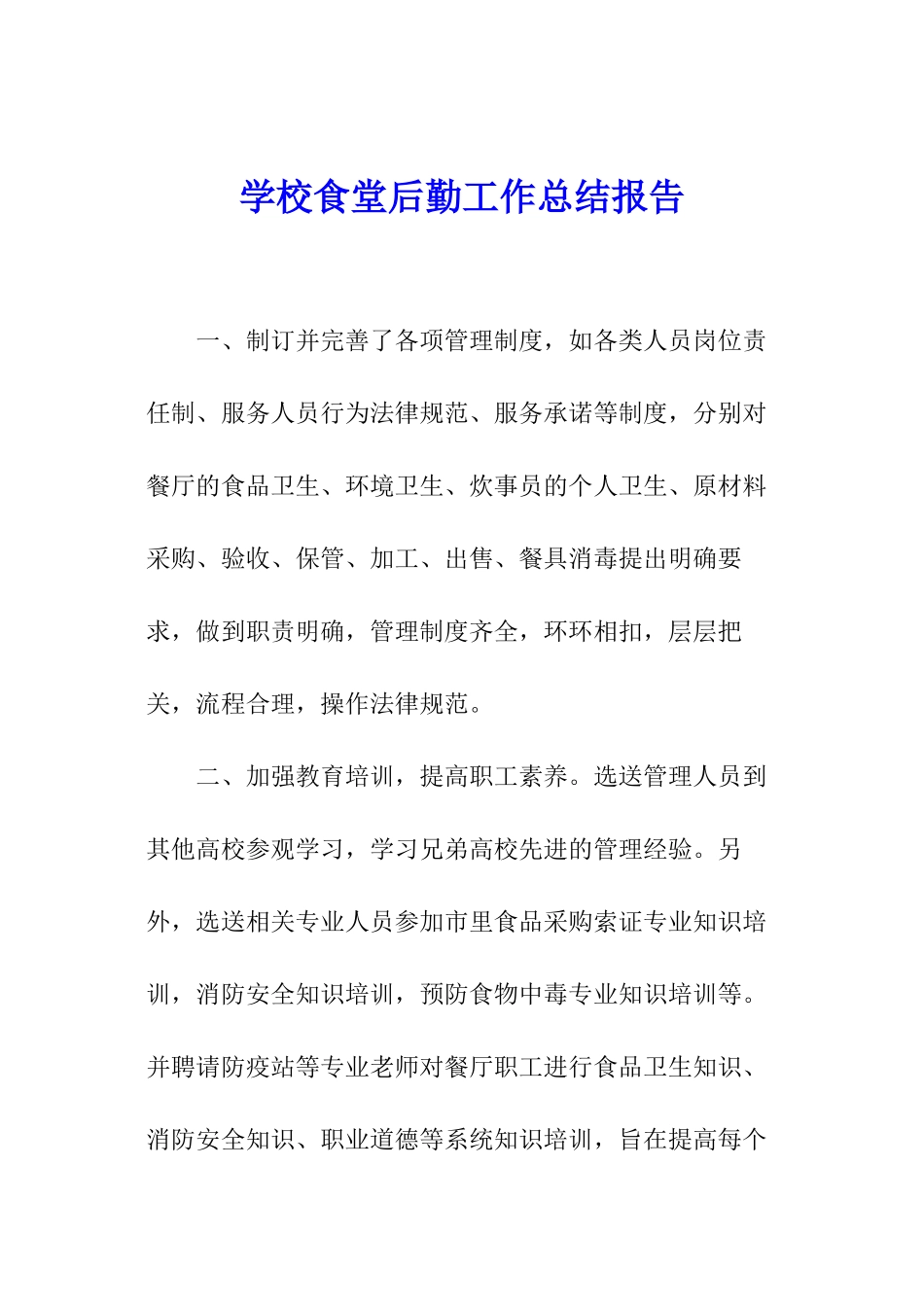 学校食堂后勤工作总结报告_第1页
