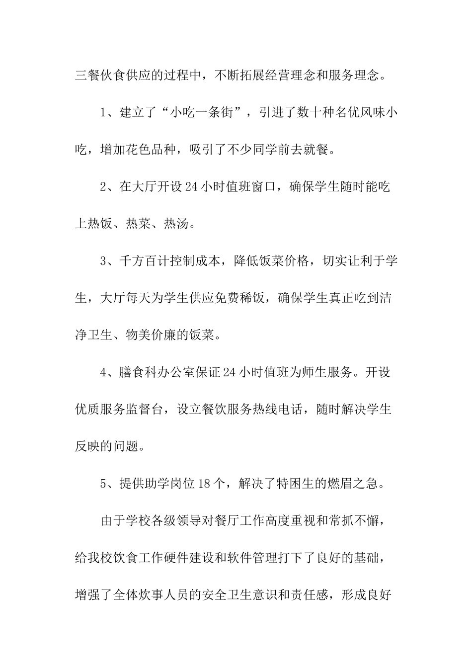 学校食堂后勤工作总结报告_第3页