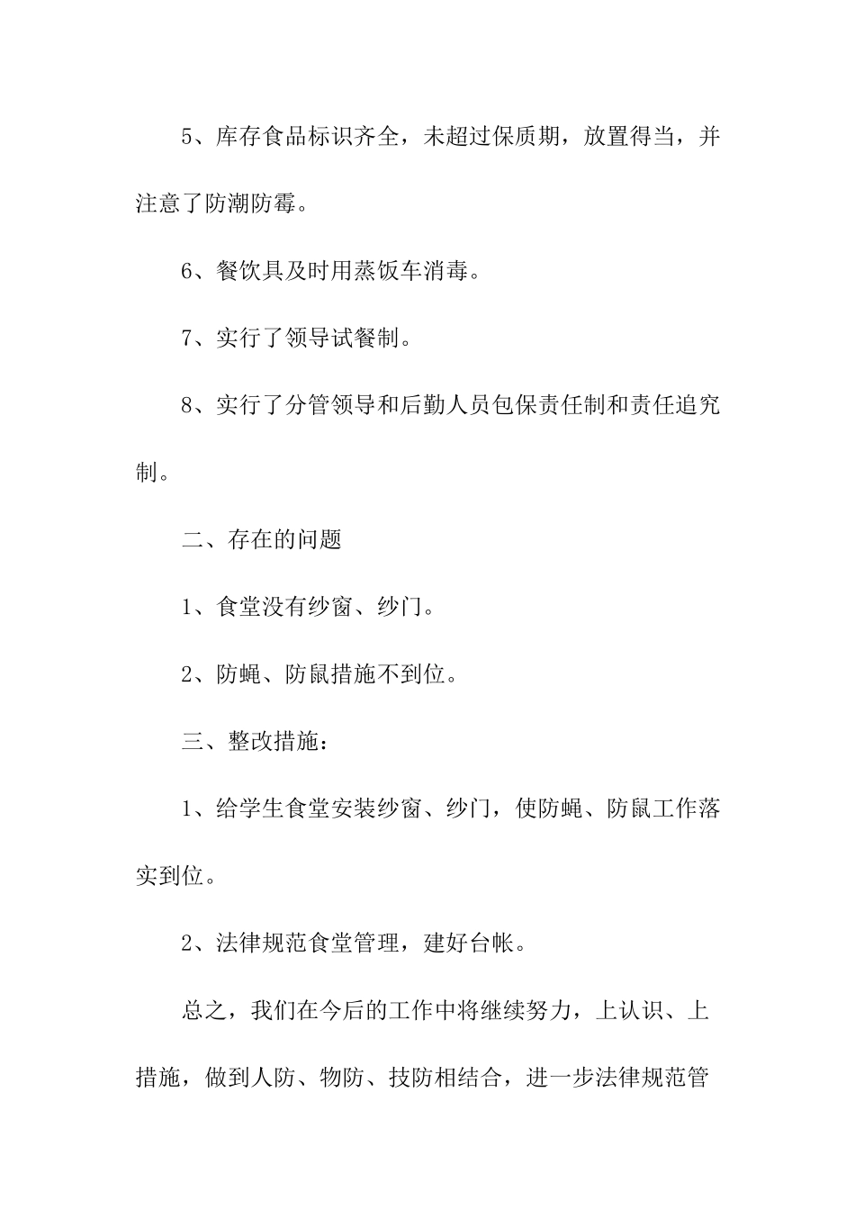 学校食堂卫生自查报告_第2页