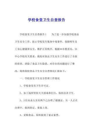 学校食堂卫生自查报告