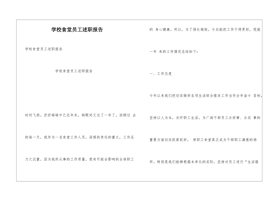 学校食堂员工述职报告_第1页