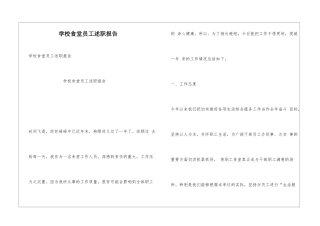 学校食堂员工述职报告