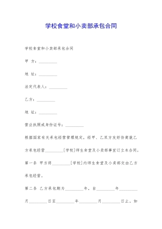 学校食堂和小卖部承包合同-