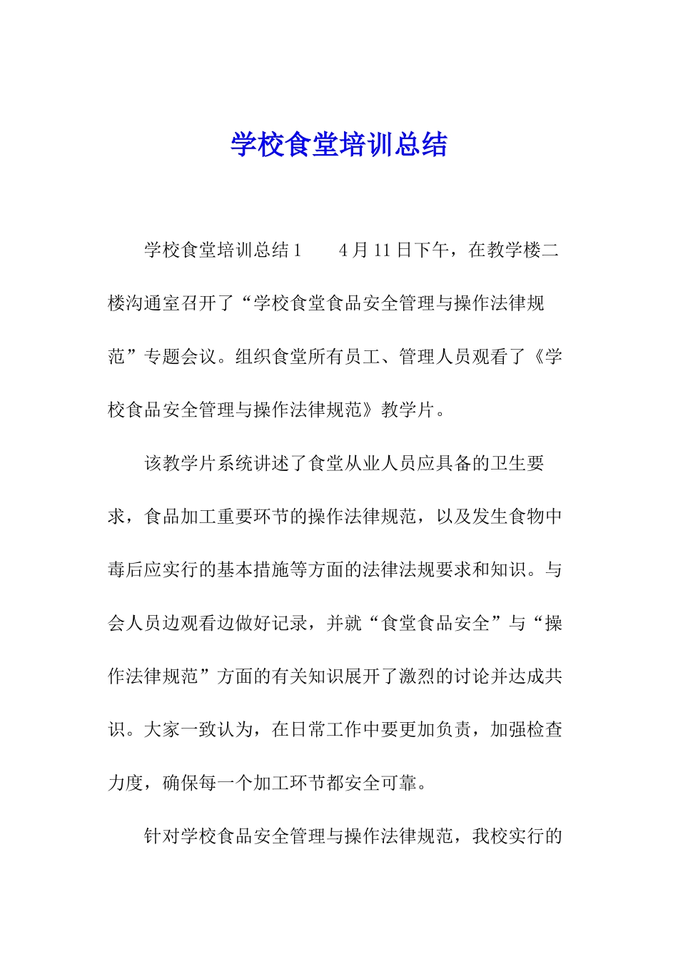 学校食堂培训总结_第1页