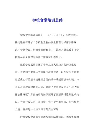 学校食堂培训总结