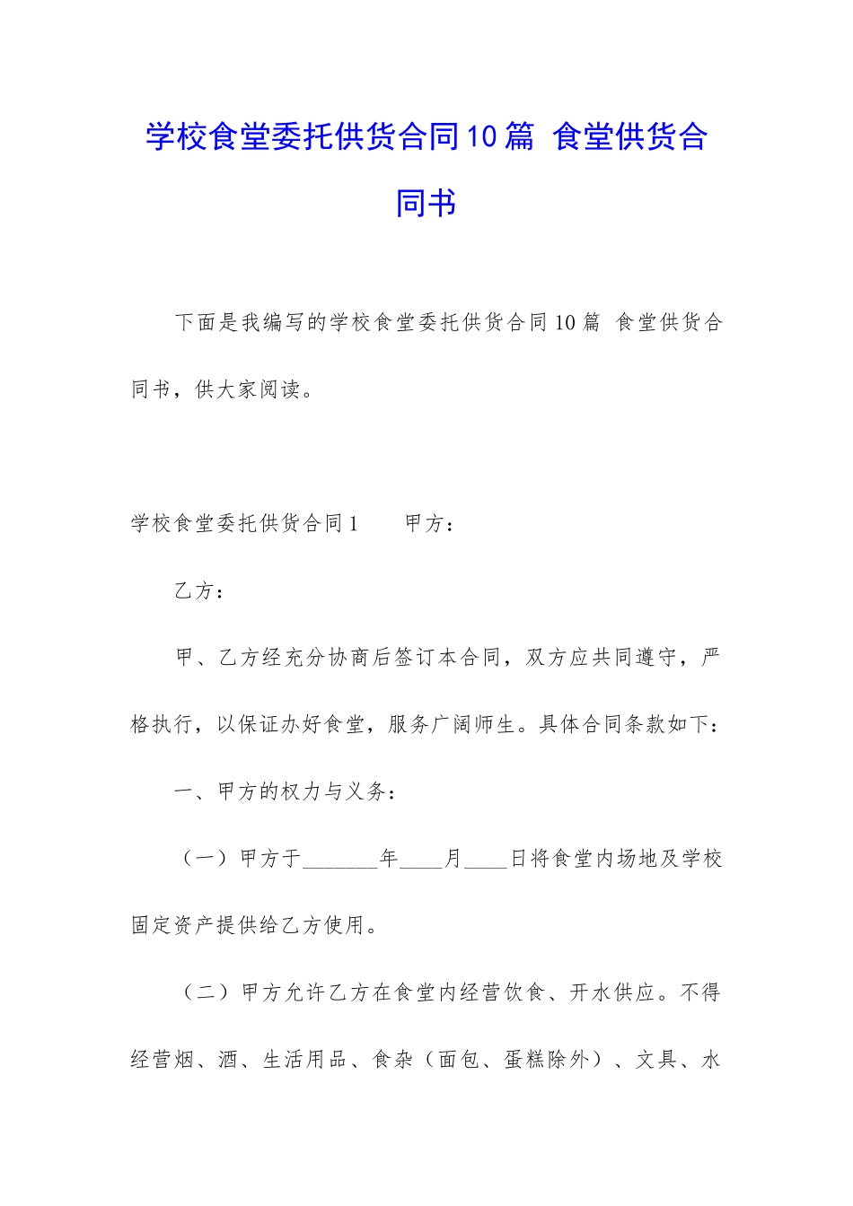 学校食堂委托供货合同10篇-食堂供货合同书_第1页