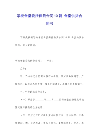 学校食堂委托供货合同10篇-食堂供货合同书