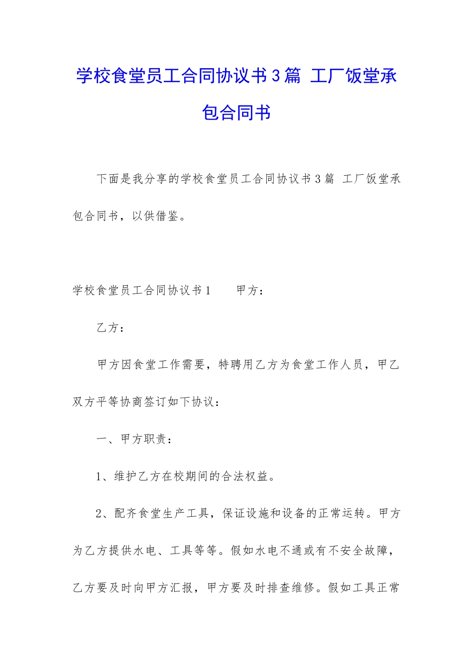 学校食堂员工合同协议书3篇-工厂饭堂承包合同书_第1页