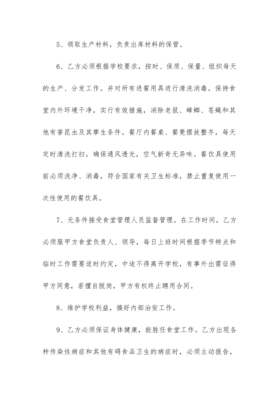 学校食堂员工合同协议书3篇-工厂饭堂承包合同书_第3页