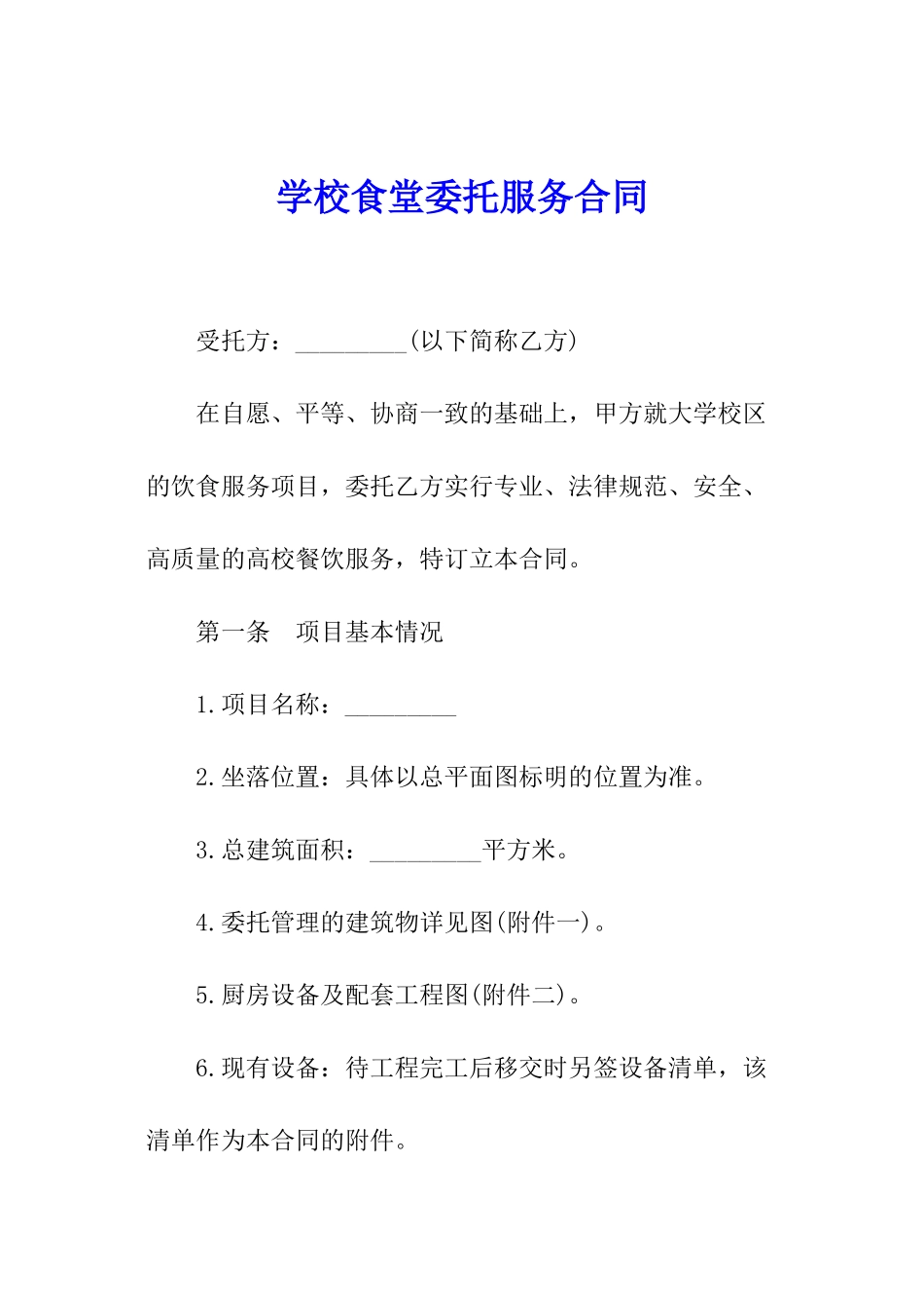 学校食堂委托服务合同_第1页