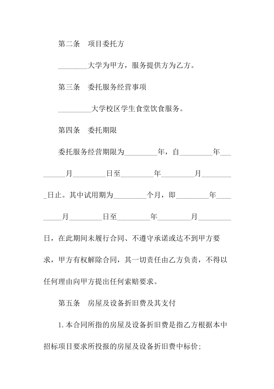 学校食堂委托服务合同_第2页