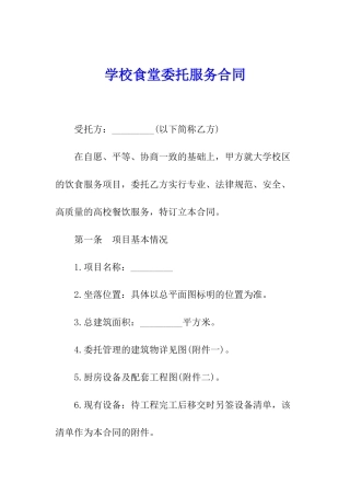 学校食堂委托服务合同