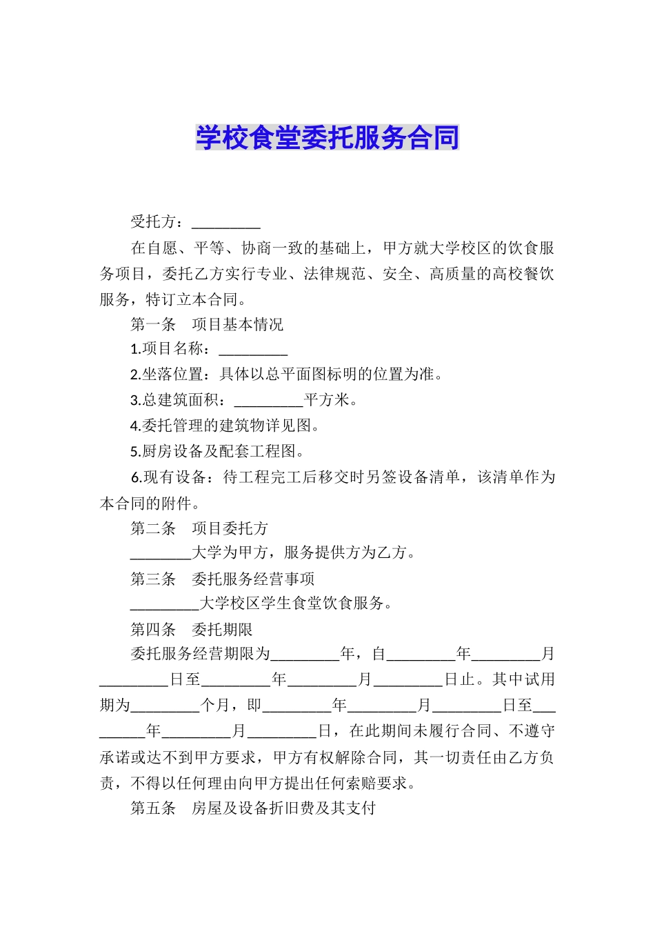 学校食堂委托服务合同_第1页