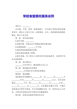 学校食堂委托服务合同